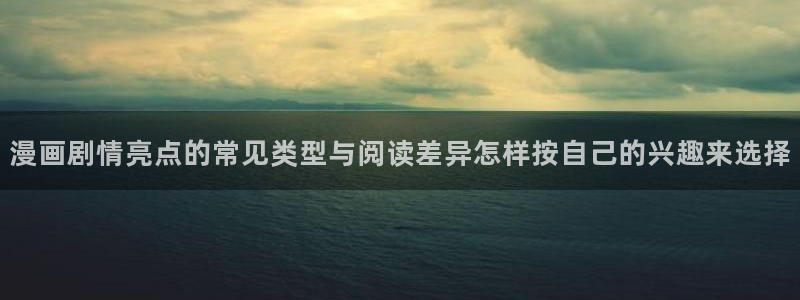 梦漫漫画漫画分类:漫画剧情亮点的常见类型与阅读差异怎样按自己的兴趣来选择