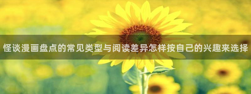 梦漫漫画少年漫画:怪谈漫画盘点的常见类型与阅读差异怎样按自己的兴趣来选择
