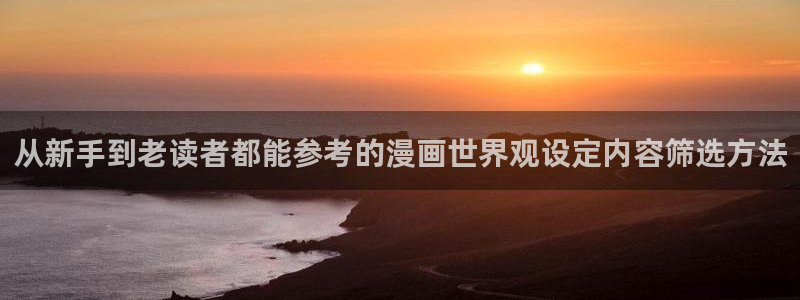 梦漫漫画漫画阅读软件：从新手到老读者都能参考的漫画世界观设定内容筛选方法