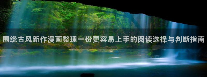 梦漫漫画作品更新:围绕古风新作漫画整理一份更容易上手的阅读选择与判断指南