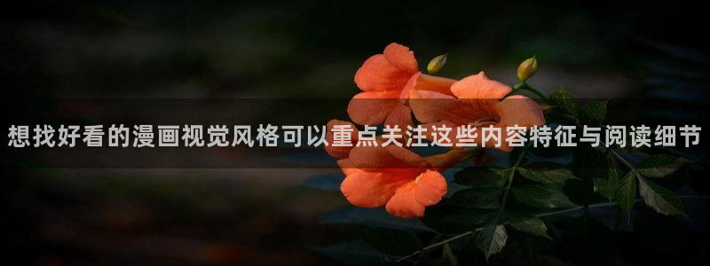 梦漫漫画漫画连载:想找好看的漫画视觉风格可以重点关注这些内容特征与阅读细节