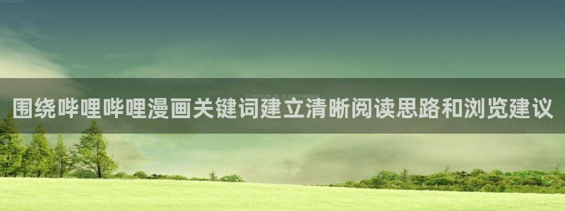 梦漫漫画日本漫画:围绕哔哩哔哩漫画关键词建立清晰阅读思路和浏览建议