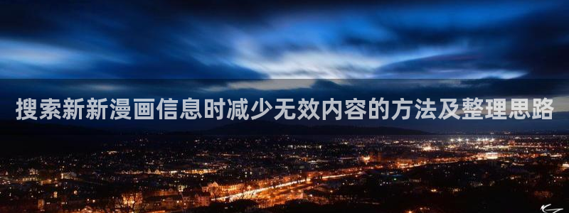 梦漫漫画人气作品:搜索新新漫画信息时减少无效内容的方法及整理思路