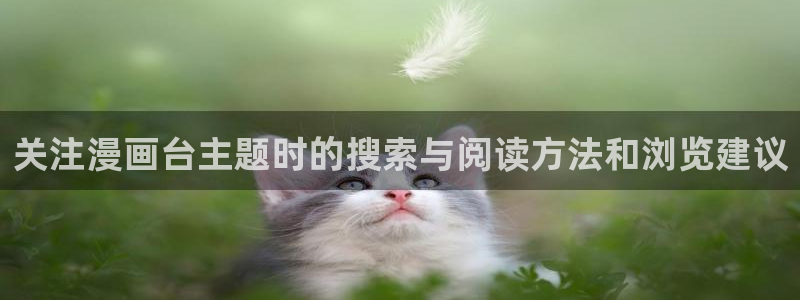 梦漫漫画分类导航:关注漫画台主题时的搜索与阅读方法和浏览建议