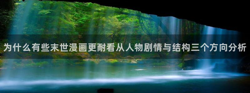 梦漫漫画漫画目录:为什么有些末世漫画更耐看从人物剧情与结构三个方向分析