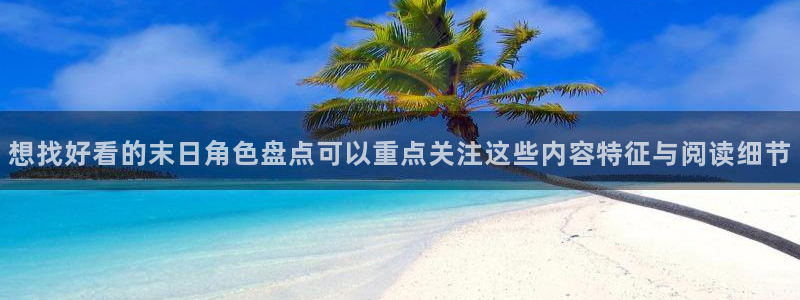 梦漫漫画免费漫画:想找好看的末日角色盘点可以重点关注这些内容特征与阅读细节