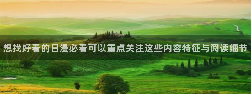 梦漫漫画APP大全:想找好看的日漫必看可以重点关注这些内容特征与阅读细节
