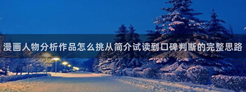 梦漫漫画最新资讯:漫画人物分析作品怎么挑从简介试读到口碑判断的完整思路