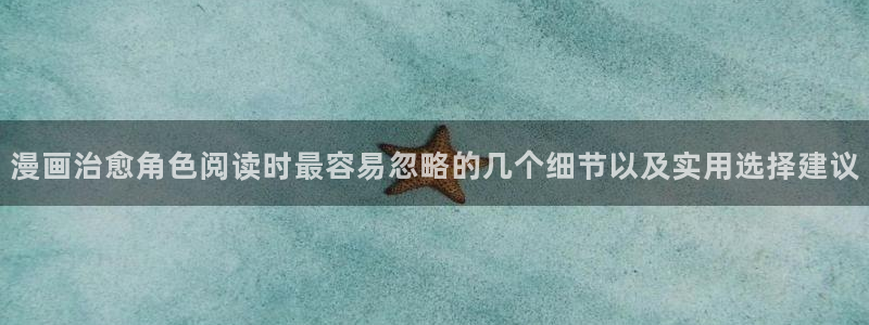 梦漫漫画阅读推荐：漫画治愈角色阅读时最容易忽略的几个细节以及实用选择建议
